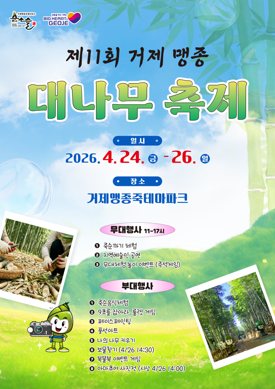 제11회 거제 맹종죽 대나무축제(26/04/24 ~ 26/04/26)
