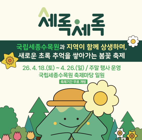 <축제> 세록세록( ~ 26/04/26)