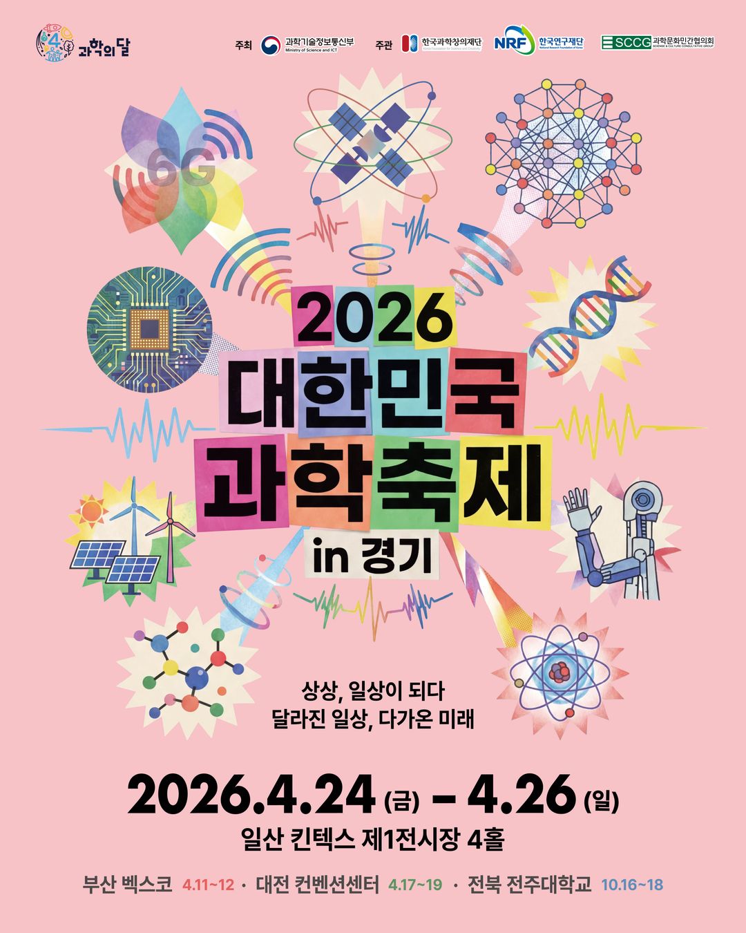 2026 대한민국 과학축제 in 경기(26/04/14 ~ 04/26)