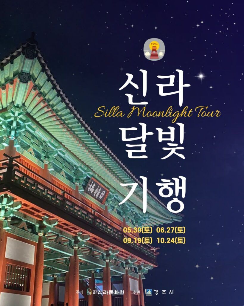 <행사> 2026 신라달빛기행(26/05/30 ~ 26/10/24)