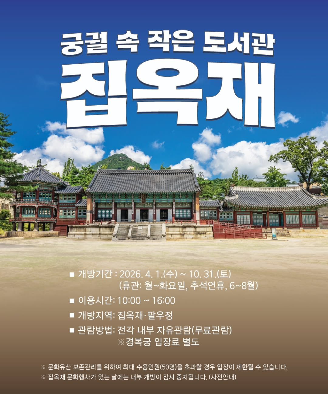2026년 경복궁 집옥재(~26/10/31)