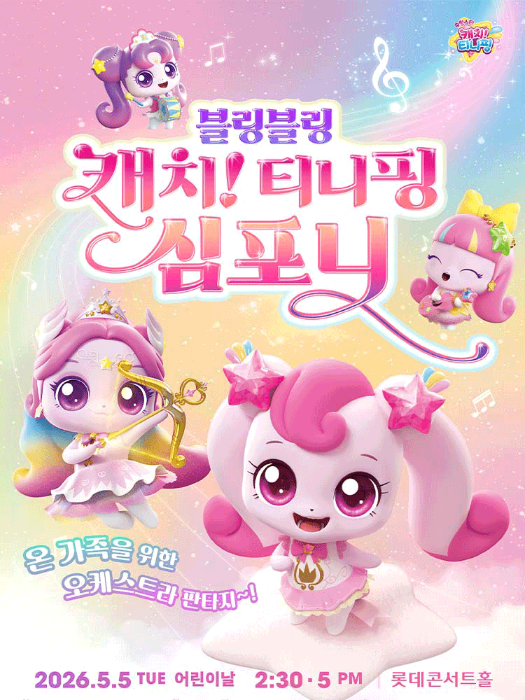 <공연> 블링블링 캐치! 티니핑 심포니(26/05/05)