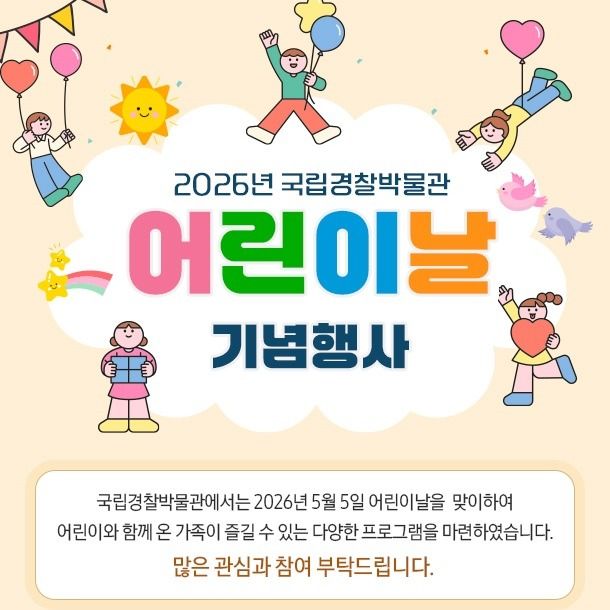 2026년 경찰박물관 어린이날 기념행사(26/05/05)