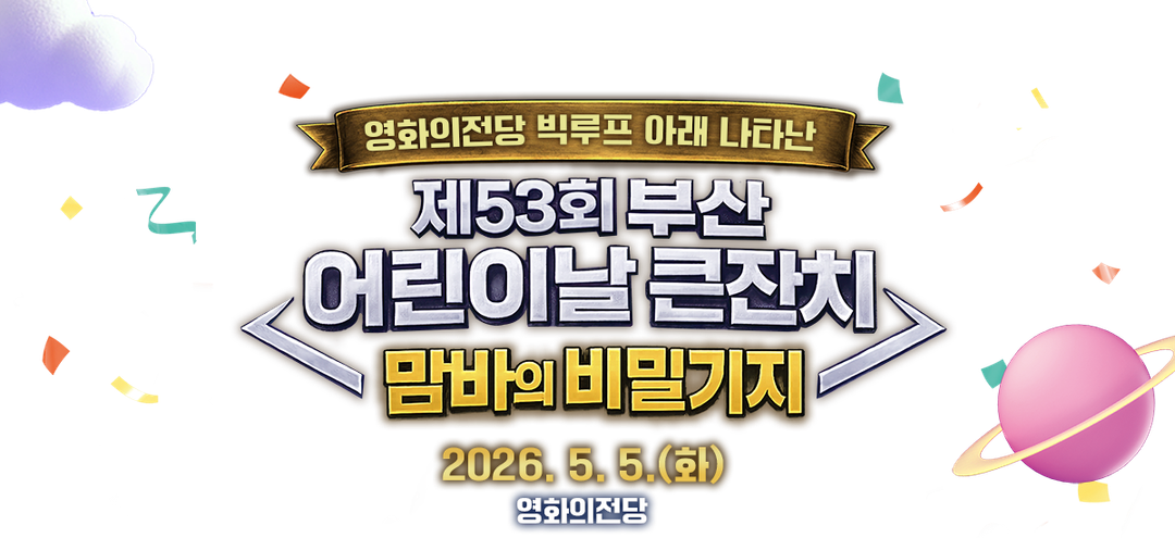 부산 어린이날 큰잔치(26/05/05)