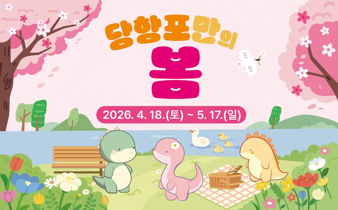 <축제> 당항포만의 봄(~ 26/05/17)