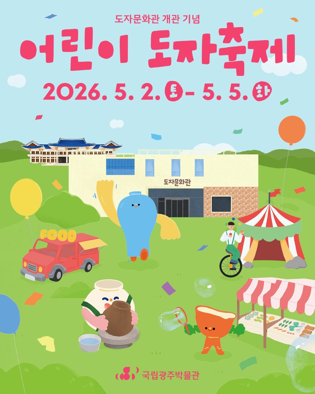 어린이 도자 축제(26/05/02 ~ 05/05)