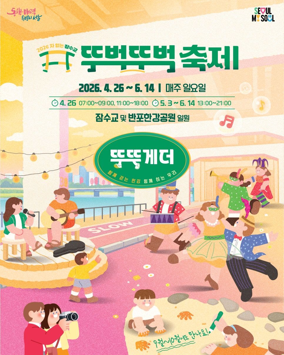 2026 차 없는 잠수교 뚜벅뚜벅축제(26/04/26 ~ 10/25)