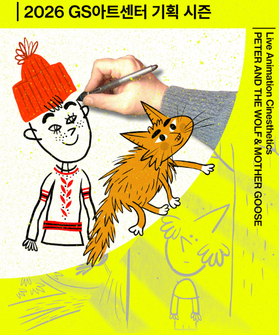 <공연> 피터와 늑대 ＆ 어미 거위(26/05/28)