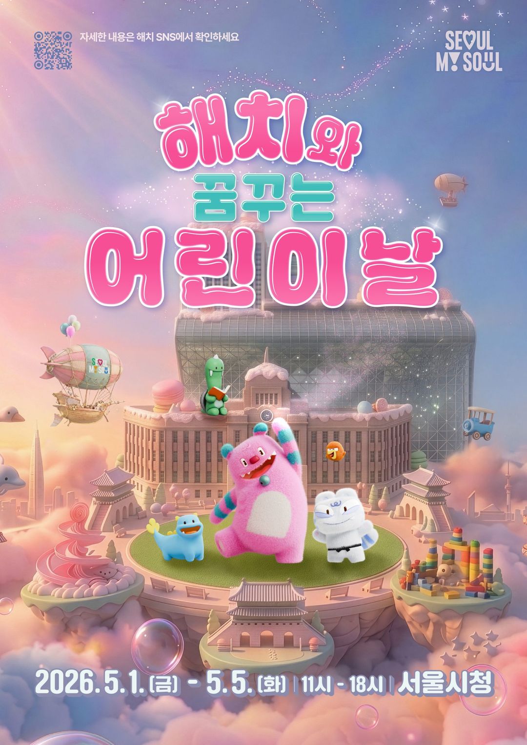 <행사> 해치와 꿈꾸는 어린이날(26/05/01 ~ 05/05)