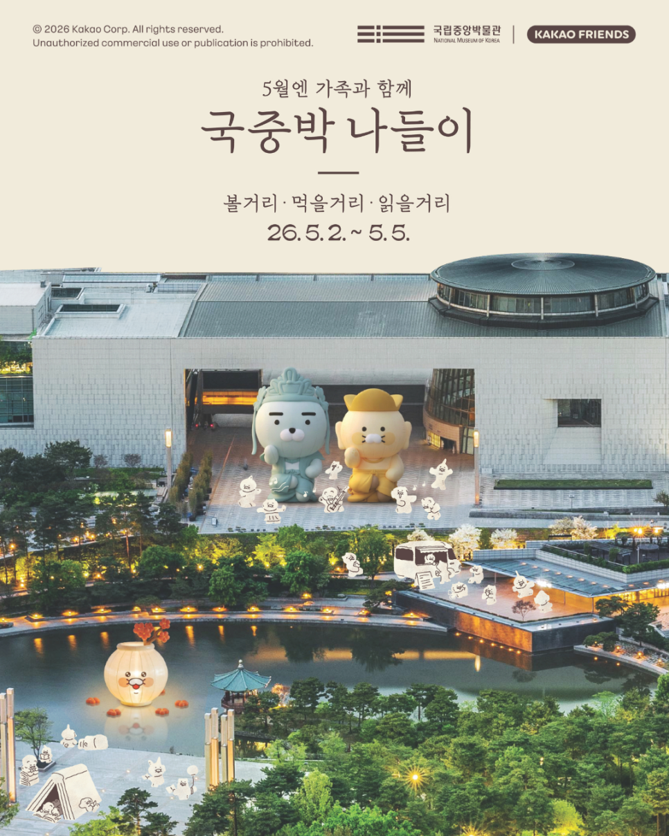 <행사> 국중박 나들이(26/05/02 ~ 26/05/05)