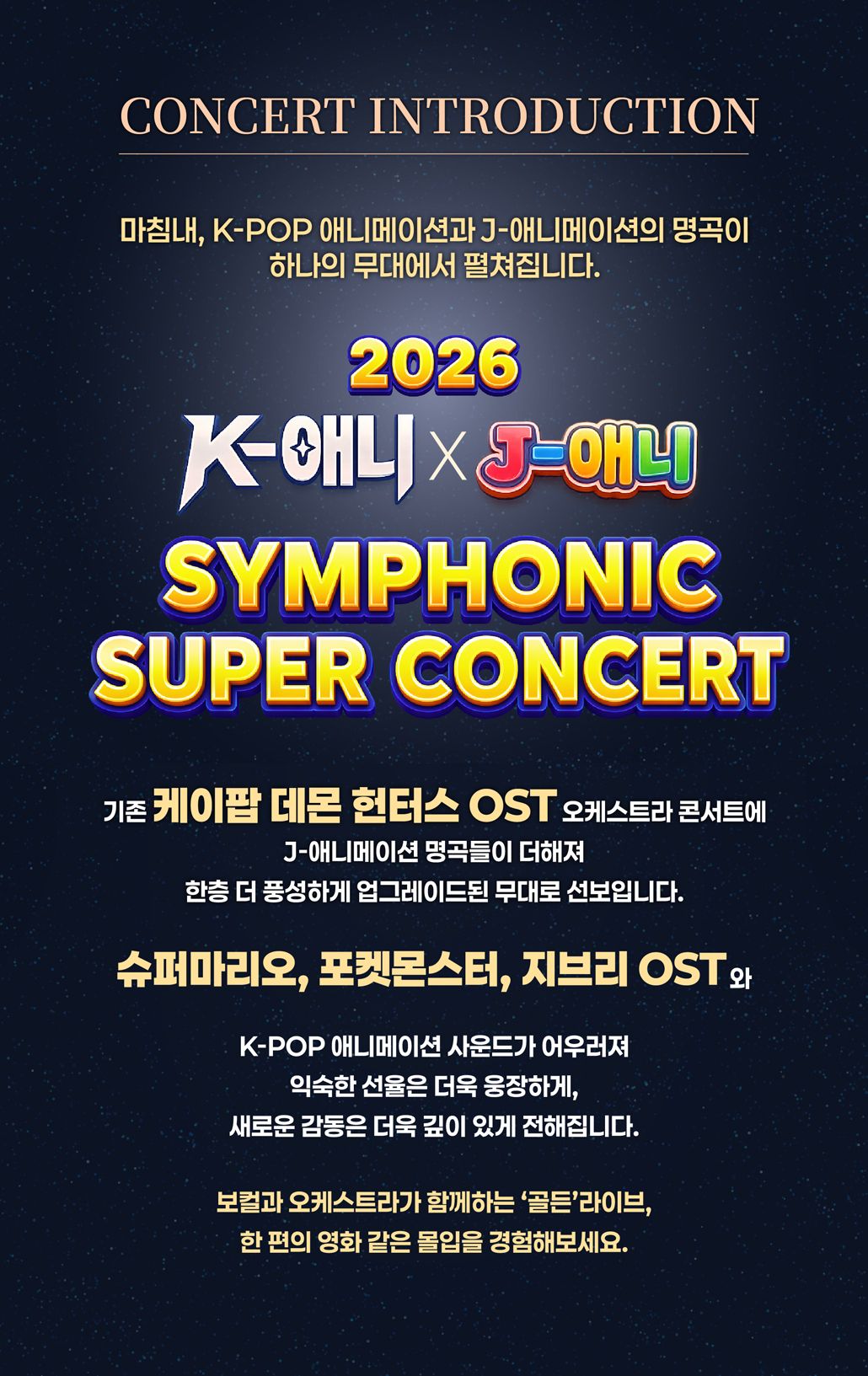 <공연>K pop 애니 X J- 애니 심포닉 슈퍼콘서트-안산(26/05/05)