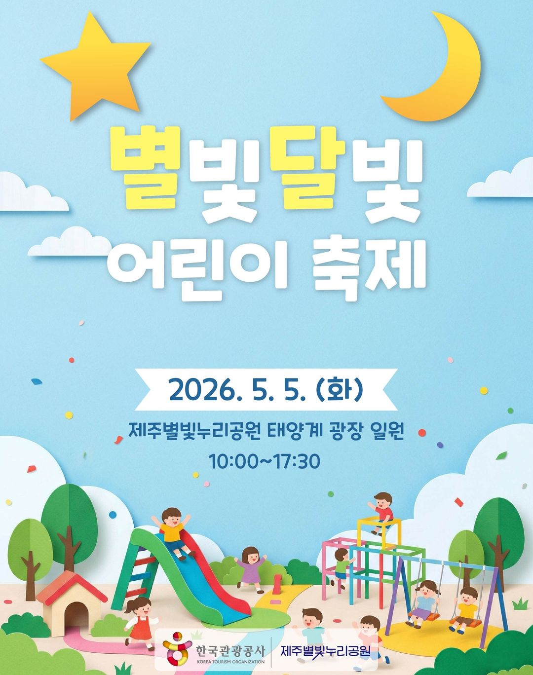 2026 별빛달빛 어린이 축제(26/05/05)