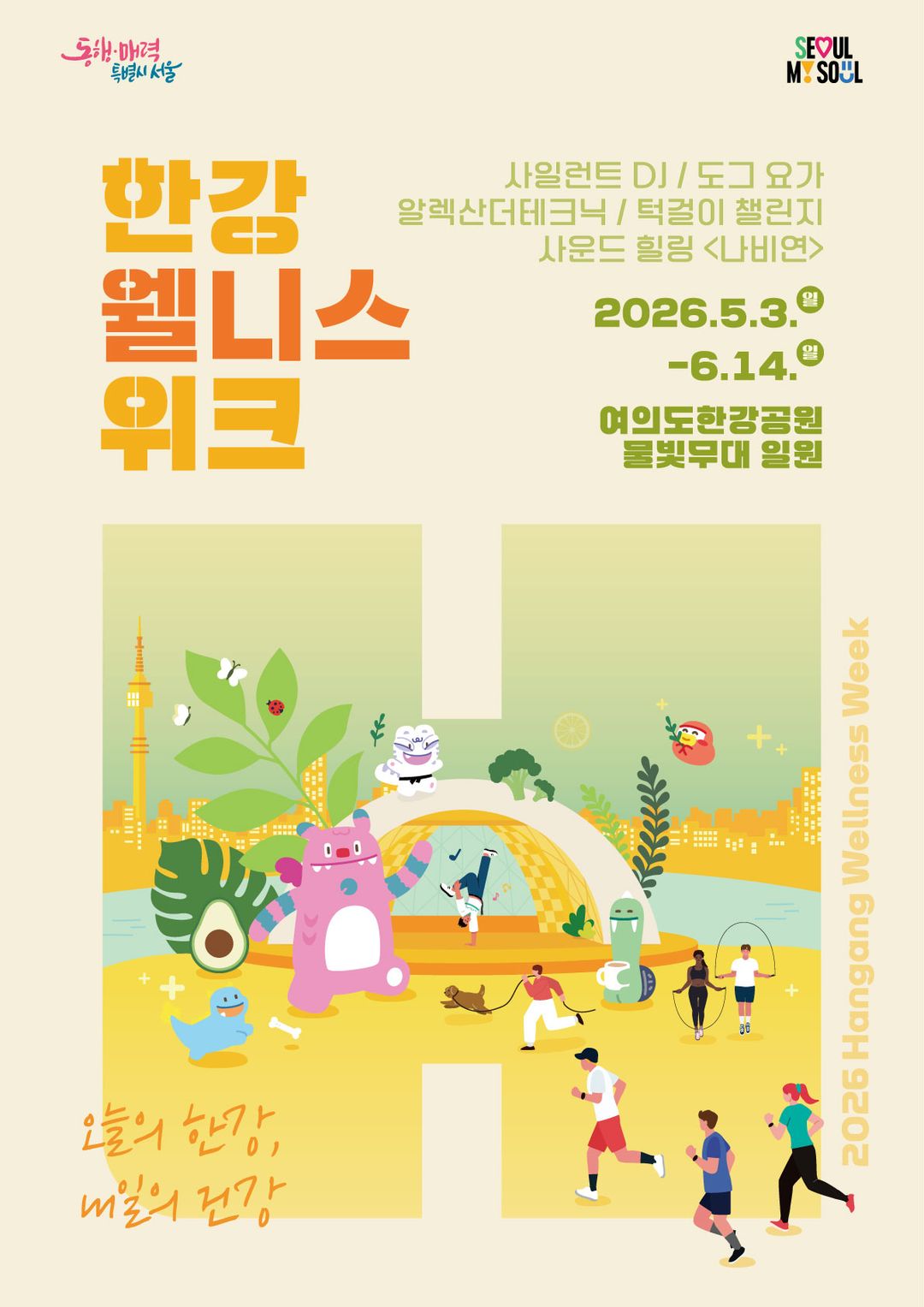 <행사> 한강 웰니스 위크(26/05/03 ~ 06/14)