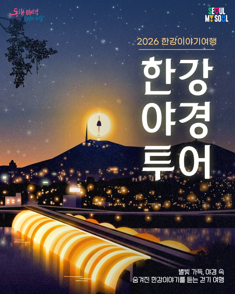 <행사> 한강야경투어_봄 (26/05/01 ~ 06/06)