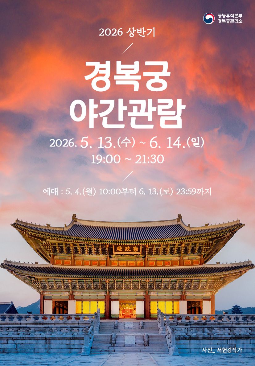 2026 상반기 경복궁 야간관람(26/05/13 ~ 06/14)