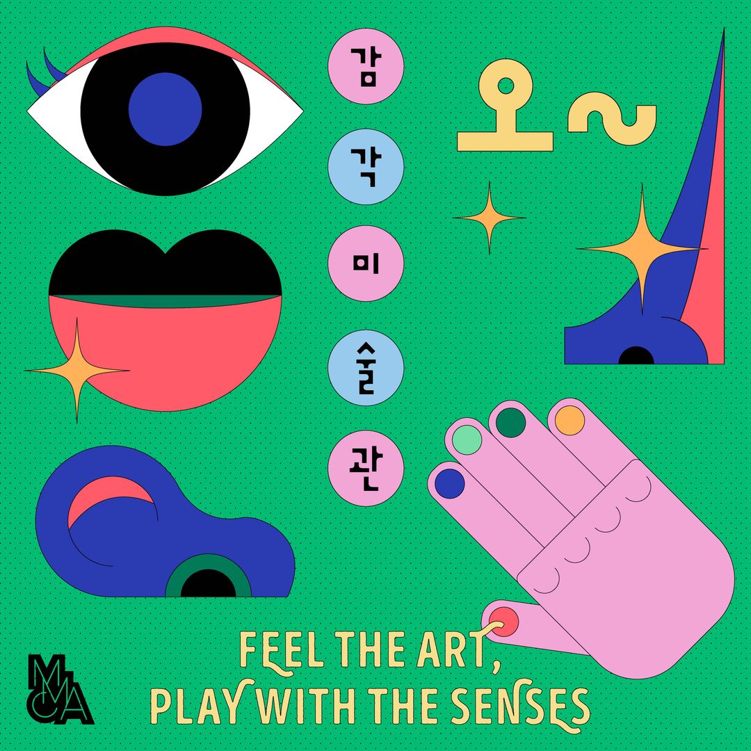 <전시> 오~감각미술관(~ 27/02/21)