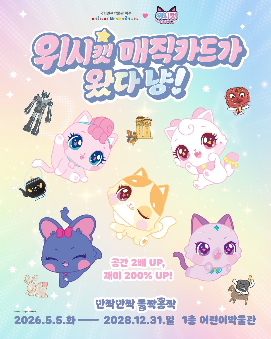 <전시> 반짝반짝 폴짝콩짝 (26/05/05 ~ 28/12/31)