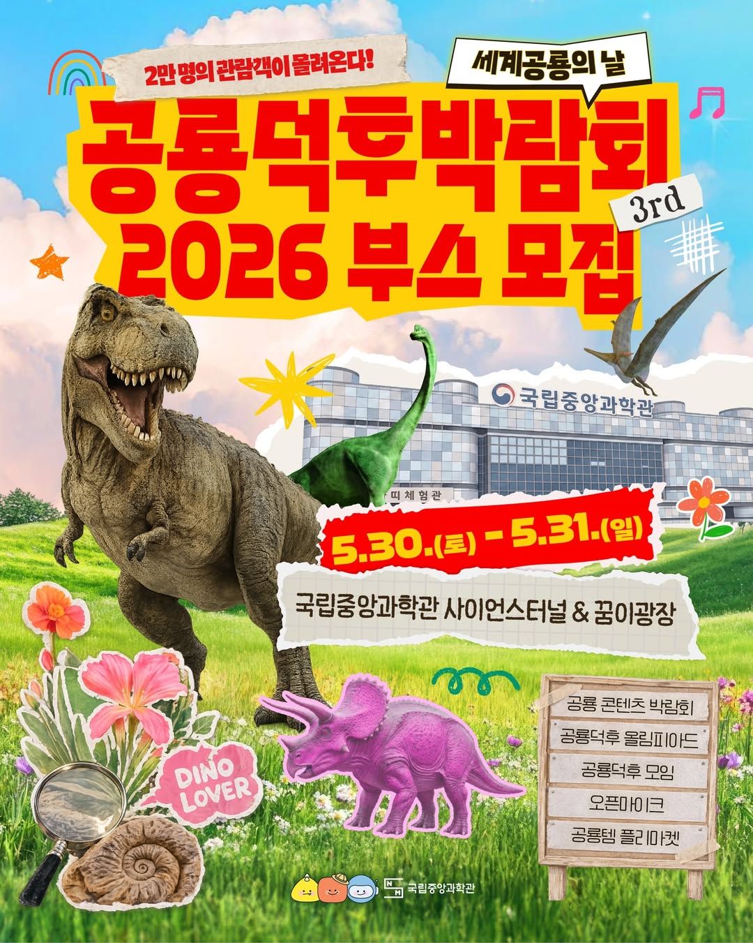 공룡덕후박람회(26/05/30 ~ 05/31)