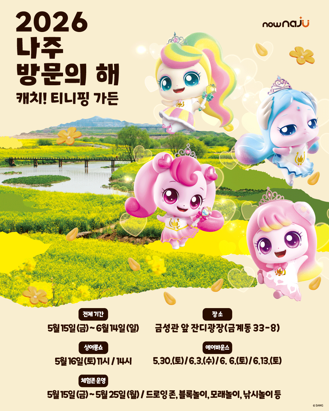 <행사> 캐치! 티니핑 가든(26/05/15 ~ 06/14)