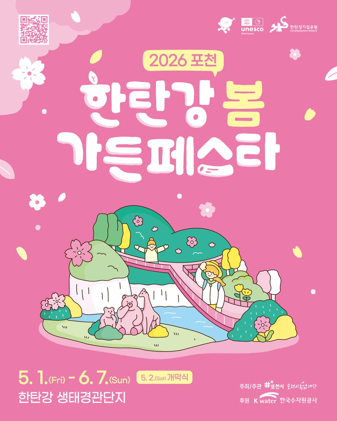 2026 포천 한탄강 봄 가든페스타(~ 26/06/07)