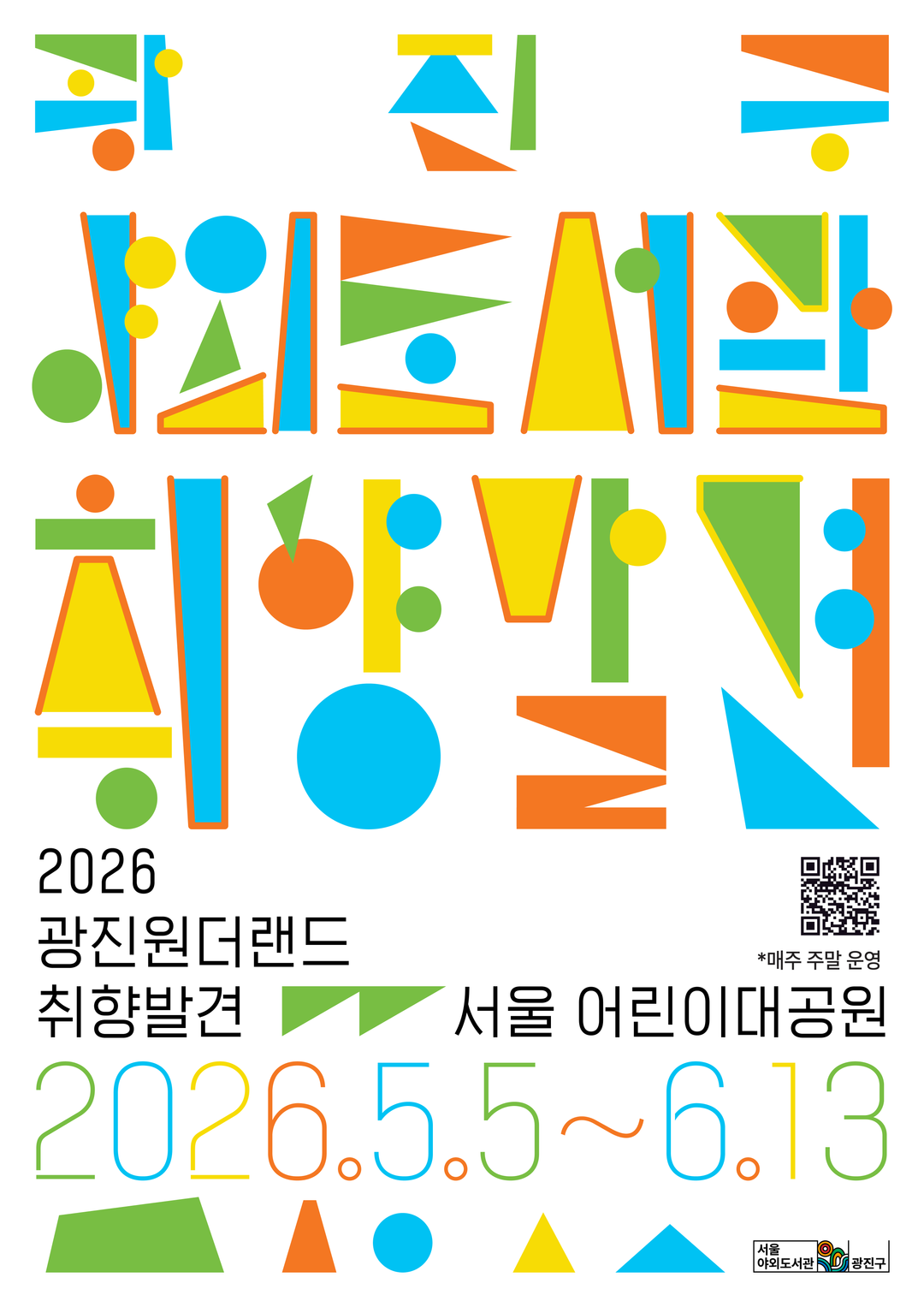 <행사> 광진 원더랜드: 취향발견(~ 26/06/13)