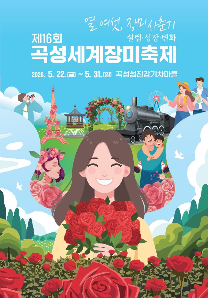 곡성세계장미축제(26/05/22 ~ 05/31)