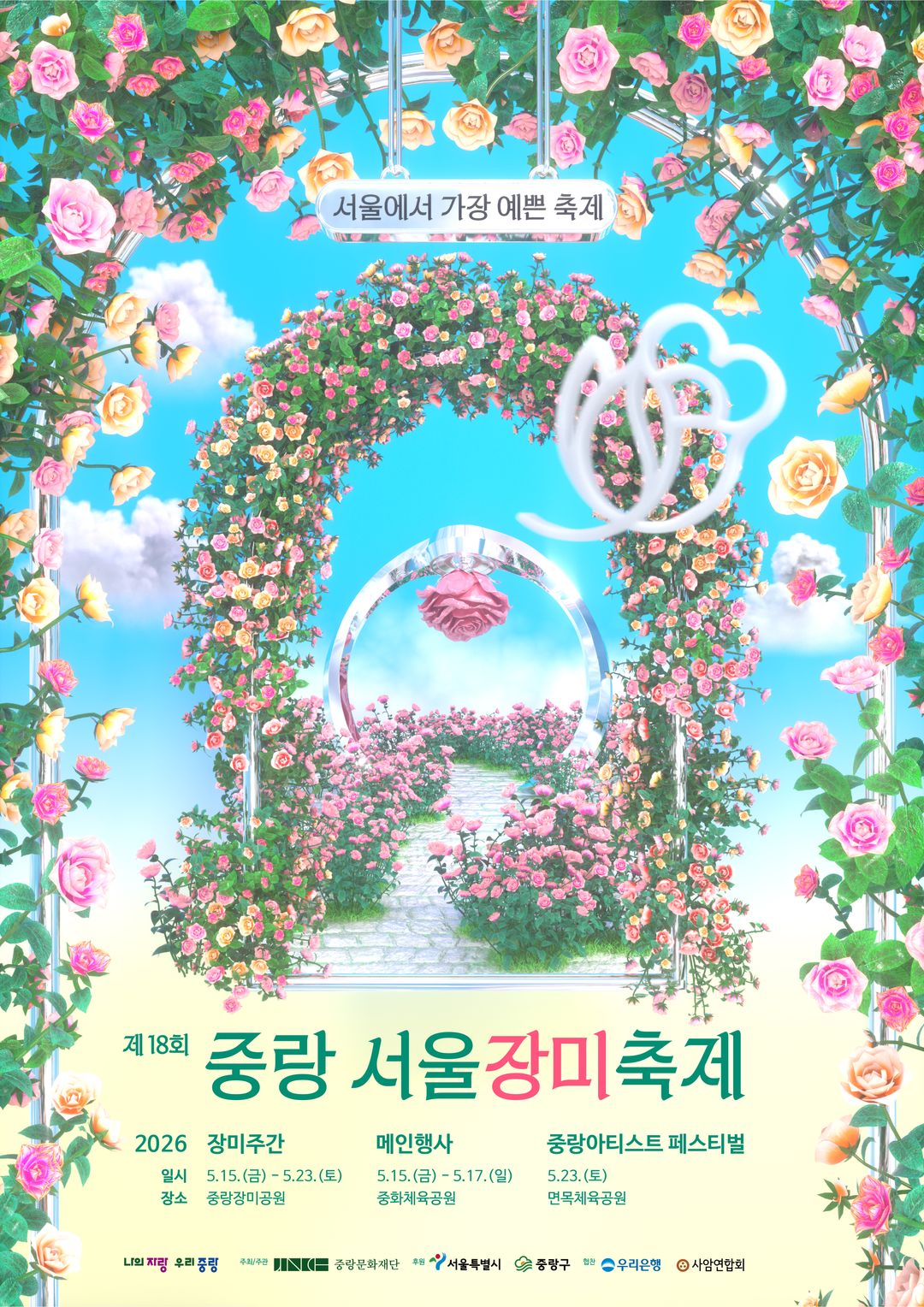 중랑 서울장미축제(26/05/15 ~ 05/23)