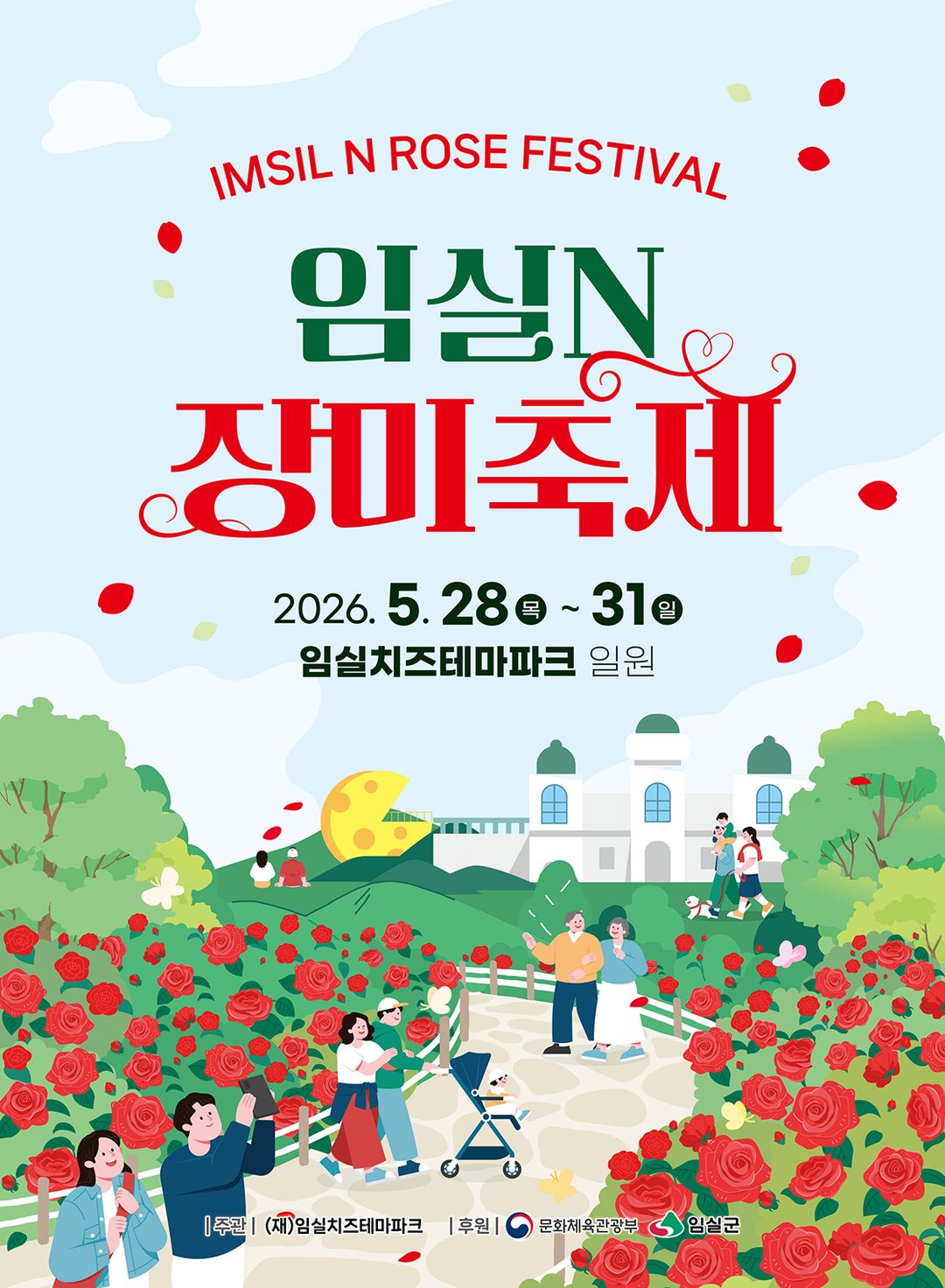 임실N장미축제(26/05/28 ~ 05/31)