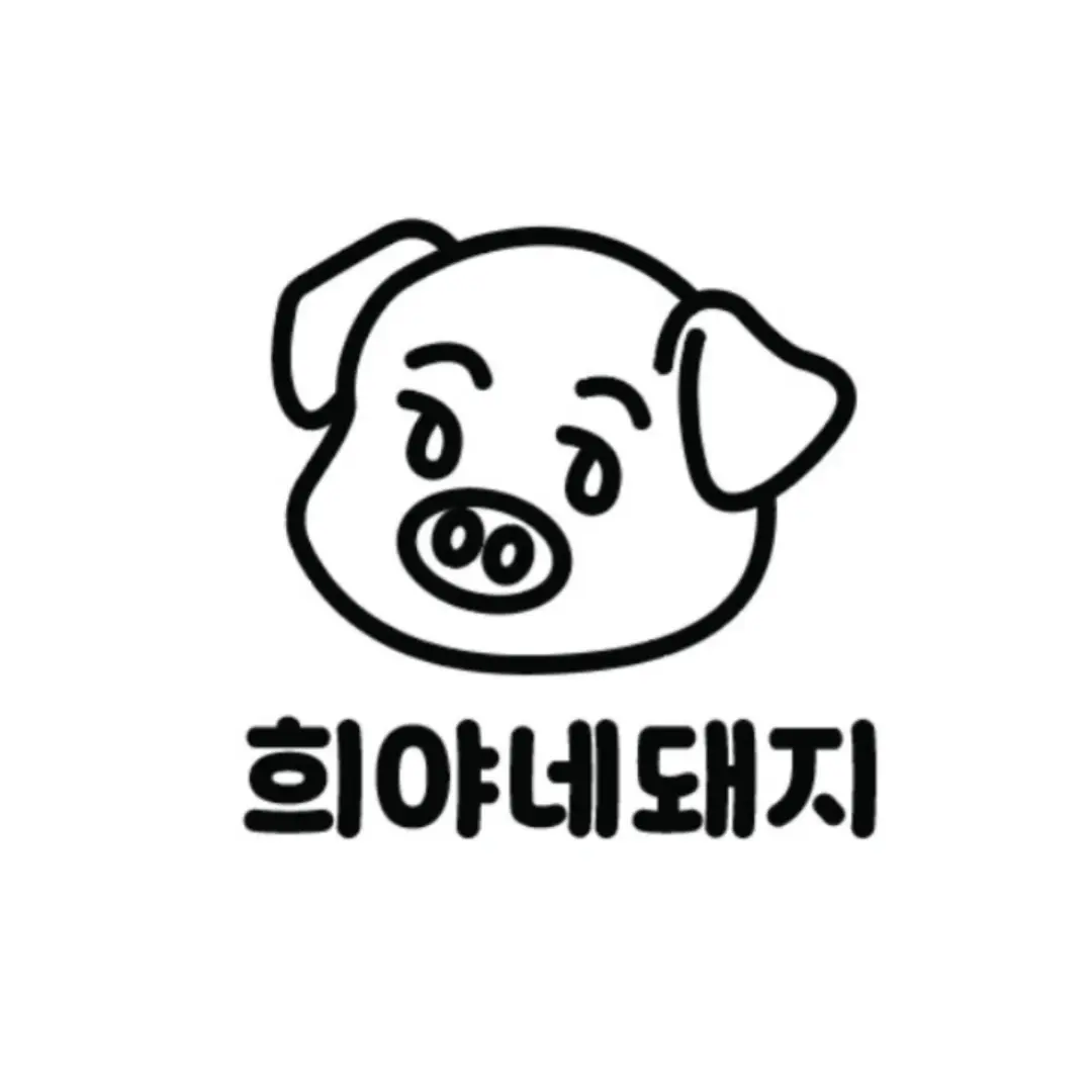 희야네돼지