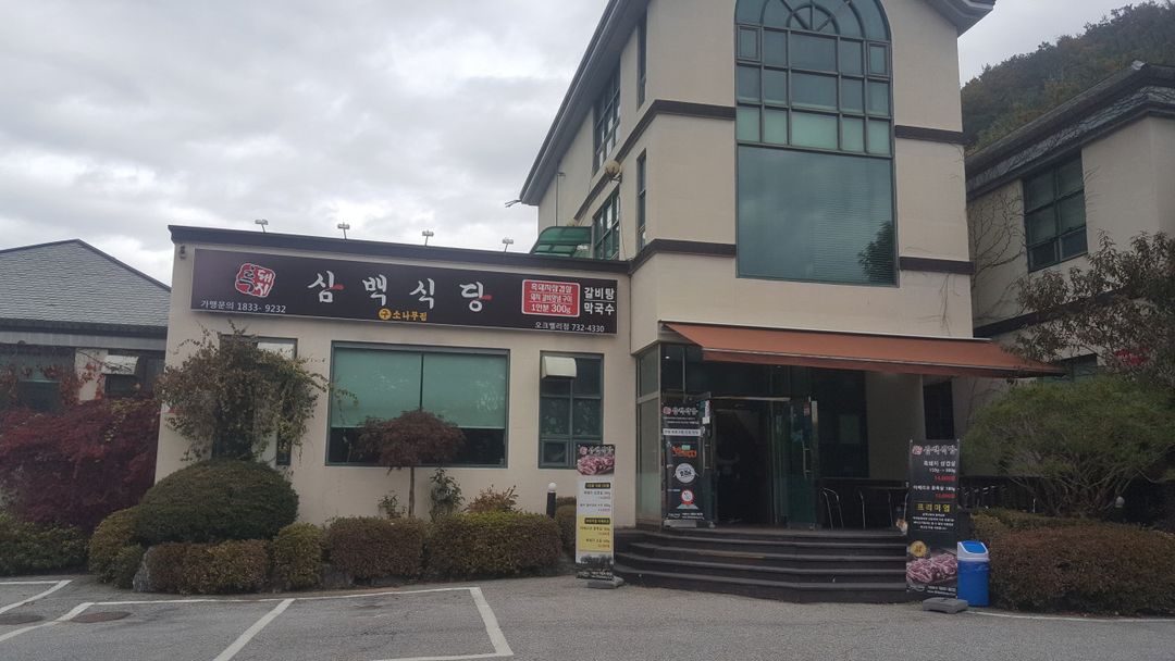 흑돼지삼백식당 오크밸리점