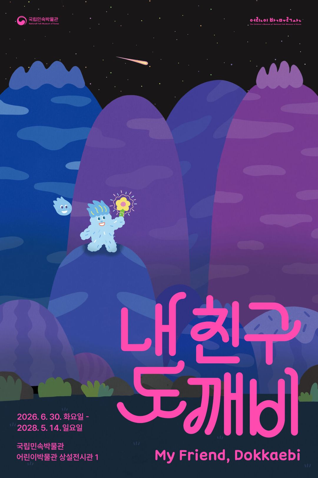 <전시> 내 친구 도깨비(~ 28/05/14)
