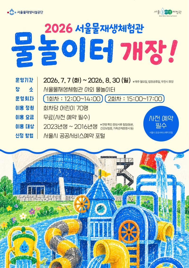 서울물재생체험관 물놀이터(~ 26/08/30)