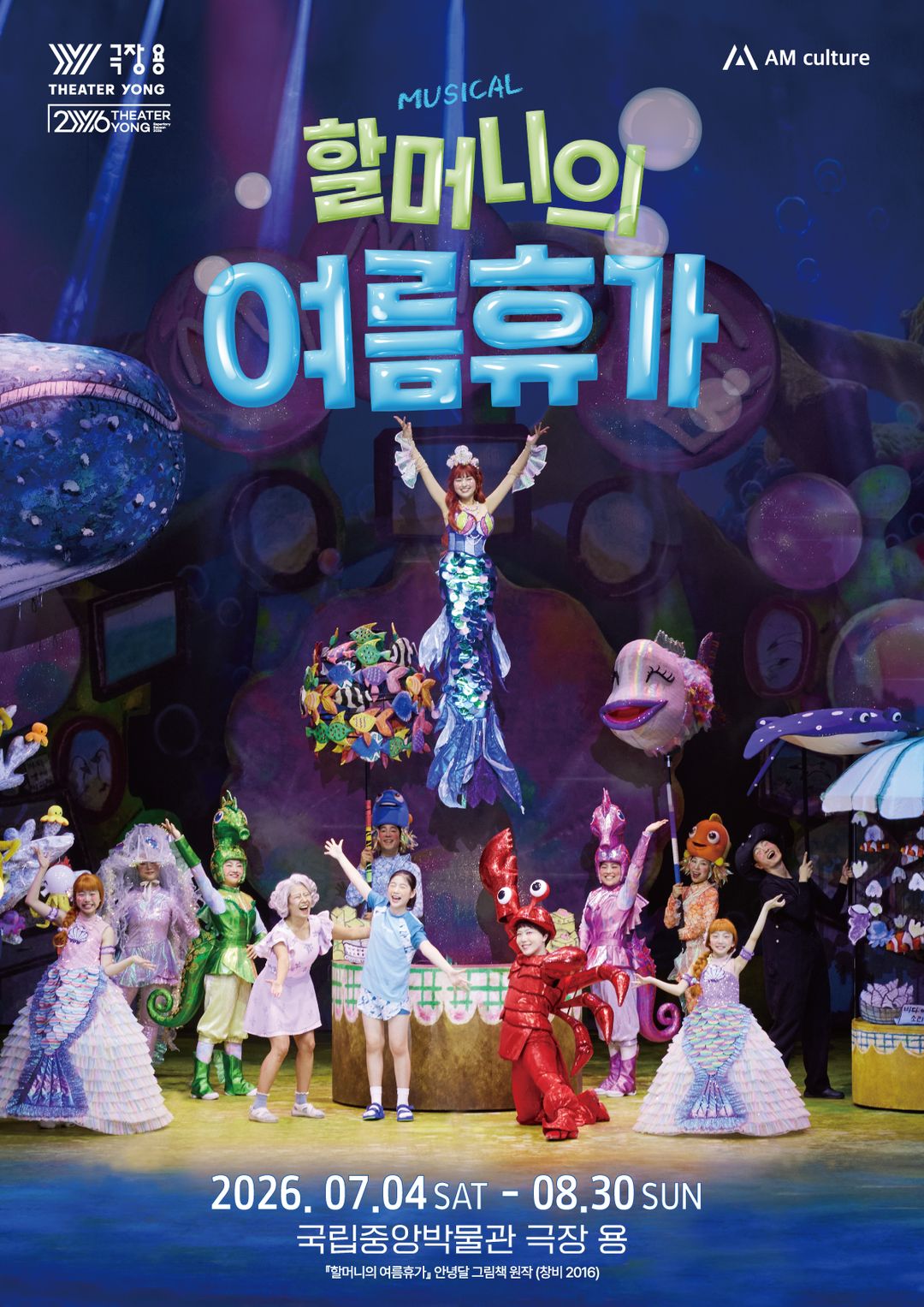 가족뮤지컬 <할머니의 여름휴가 : 씨씨상점>(~26/08/30)