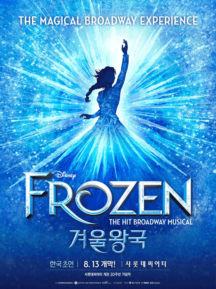 <뮤지컬> 겨울왕국(26/08/13 ~ 27/03/01)