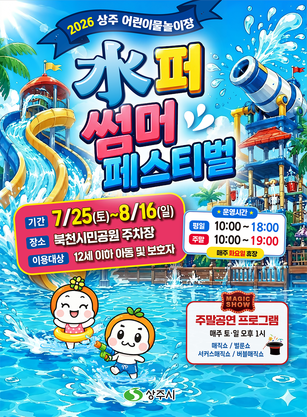<행사> 상주 어린이 물놀이장水퍼 썸머 페스티벌(26/07/25 ~ 08/16)