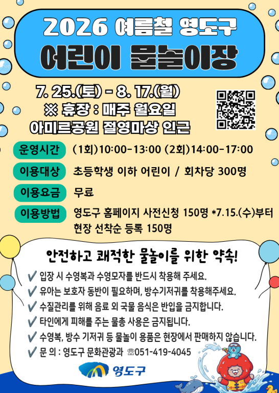 영도구 어린이 물놀이장(26/07/25 ~ 08/17)