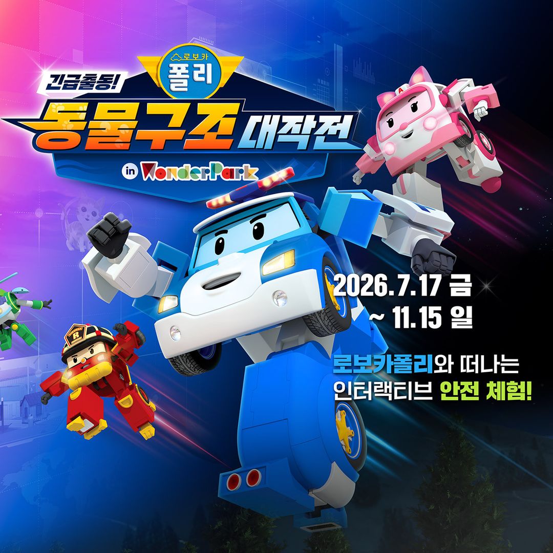 <행사> 로보카폴리 동물구조 대작전(26/07/17 ~ 11/15)