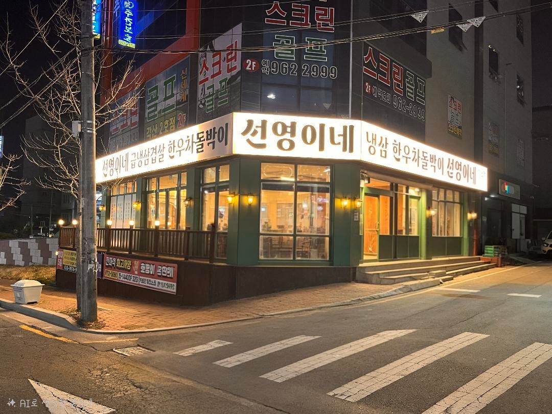 선영이네냉삼 각산점