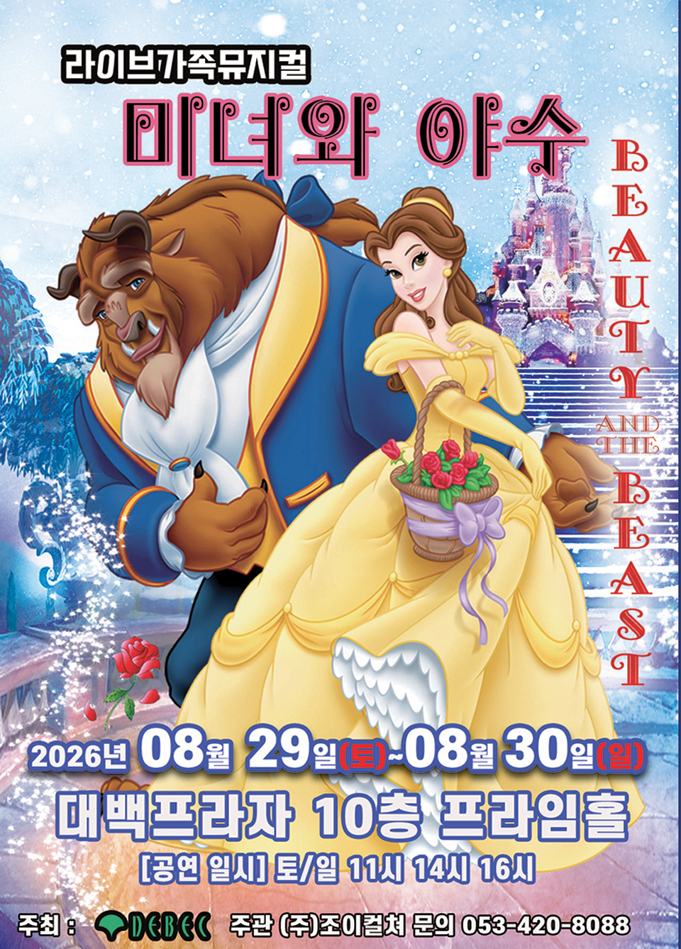 <뮤지컬>라이브 가족뮤지컬 [미녀와야수]-대구(26/08/29~26/08/30)