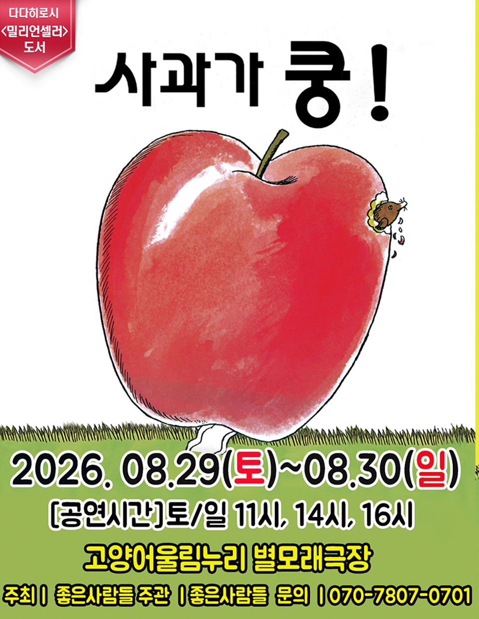 <뮤지컬>어린이 베스트셀러 뮤지컬 [사과가 쿵]-고양(26/08/29~26/08/30)