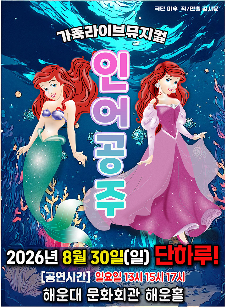 <뮤지컬>라이브 가족뮤지컬 [인어공주]-부산(26/08/30)