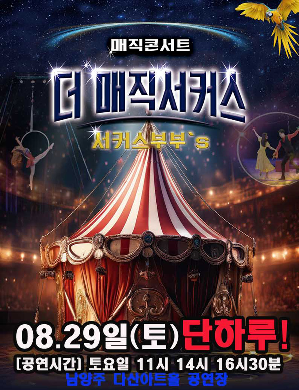 <공연>[더:매직서커스]-남양주(26/08/29)