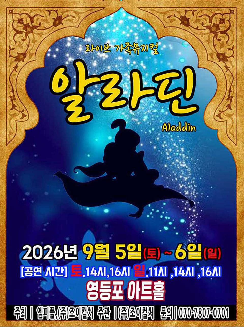 <뮤지컬>라이브 가족뮤지컬 [알라딘]-서울(26/09/05~26/09/06)