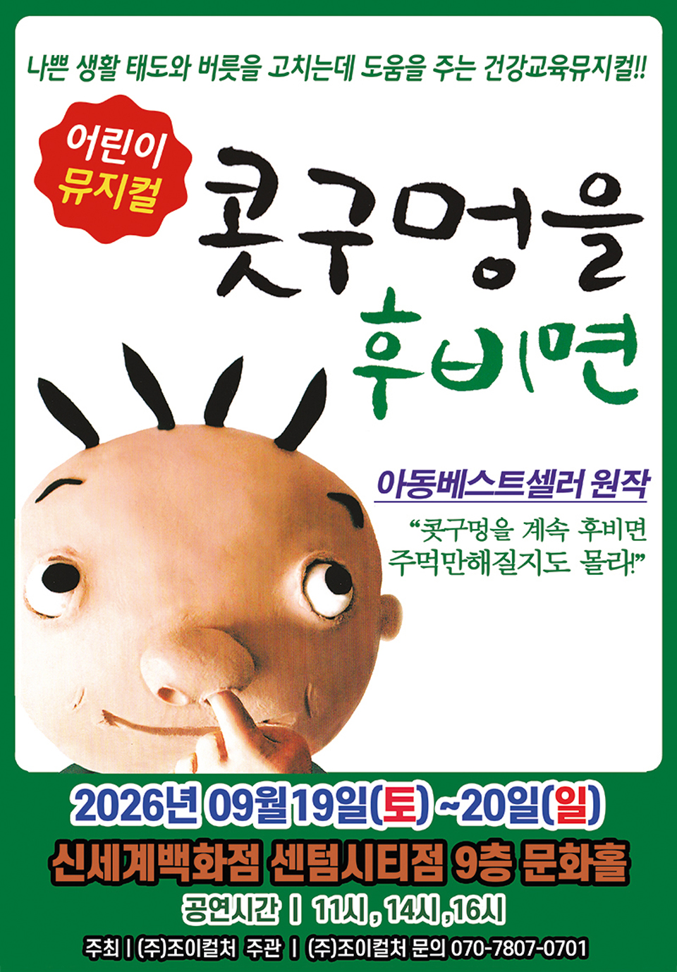 <뮤지컬>아동베스트셀러 뮤지컬 [콧구멍을 후비면]-부산(26/09/19~26/09/20)