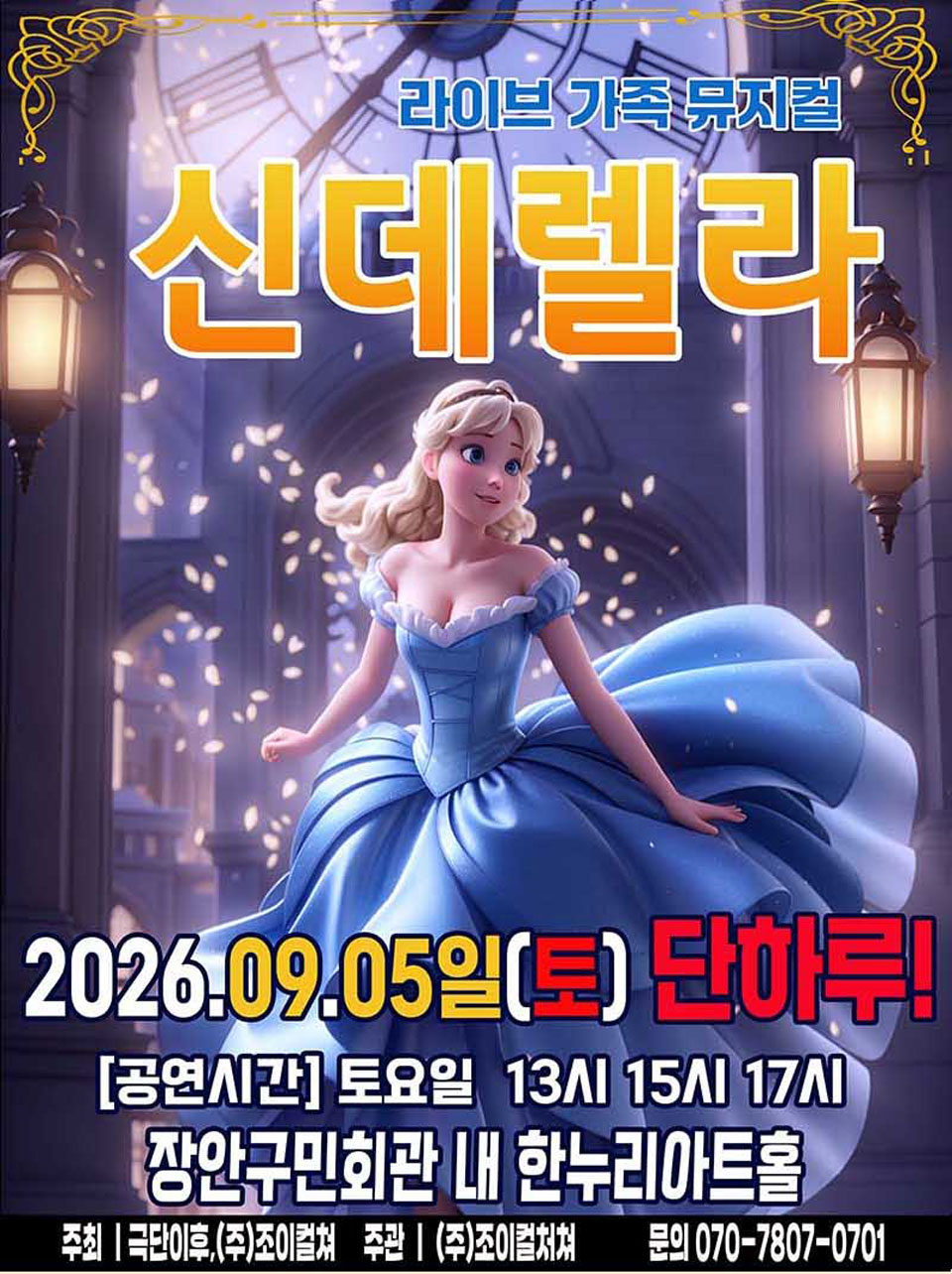 <뮤지컬>라이브 가족뮤지컬 [신데렐라]-수원(26/09/05)