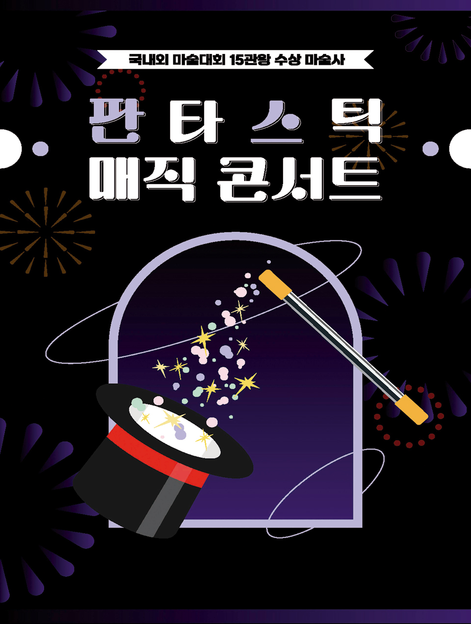 <공연>가족매직콘서트 [판타스틱 매직콘서트]-부산(26/09/06)