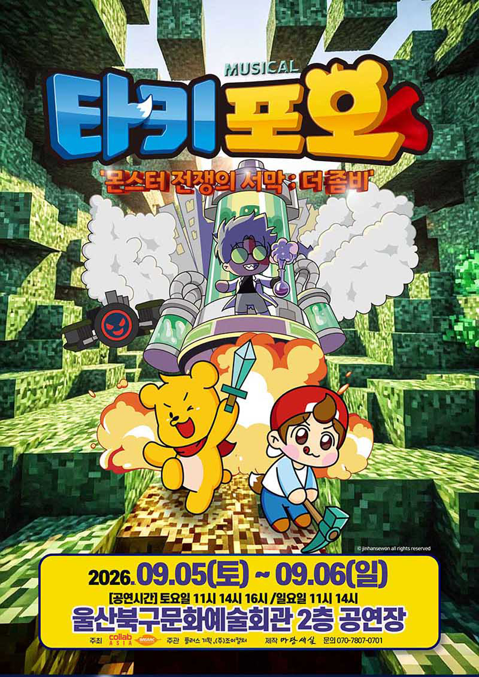 <뮤지컬>뮤지컬 타키포오 [몬스터 전쟁의 서막 ; 더 좀비]-울산(26/09/05~26/09/06)