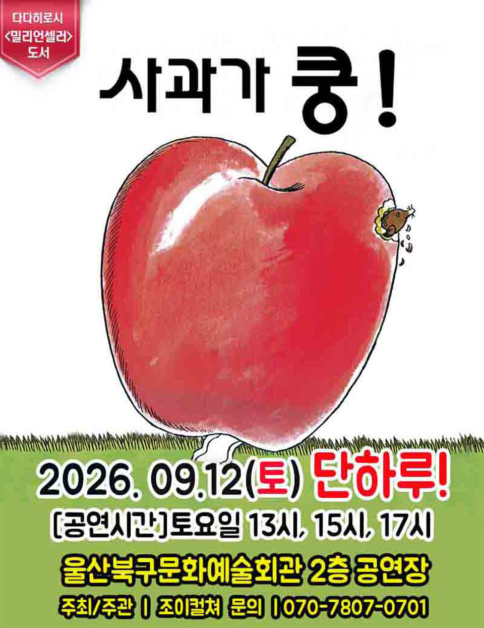 <뮤지컬>베스트셀러 뮤지컬 [사과가 쿵]-울산(26/09/12)