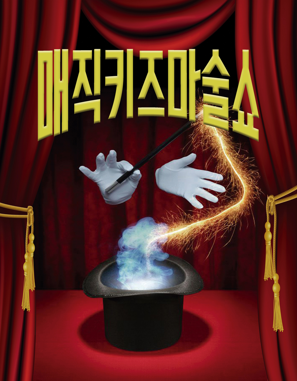 <공연>가족매직쇼 [매직키즈마술쇼]-대구(26/09/12~26/09/13)