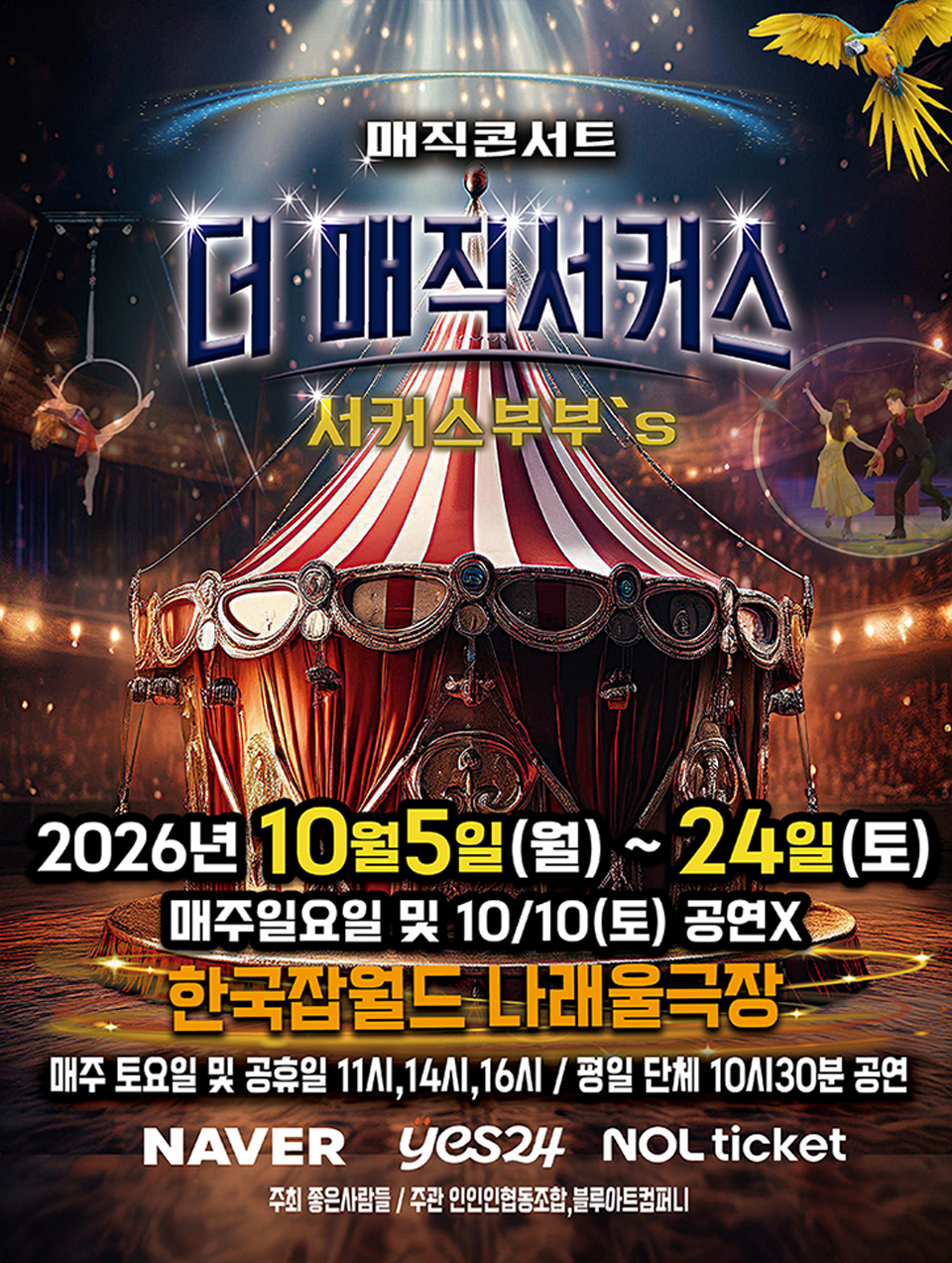 <공연>전국투어 [더:매직서커스]-성남(26/10/05~26/10/24)